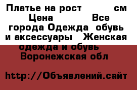 Платье на рост 122-134 см › Цена ­ 3 000 - Все города Одежда, обувь и аксессуары » Женская одежда и обувь   . Воронежская обл.